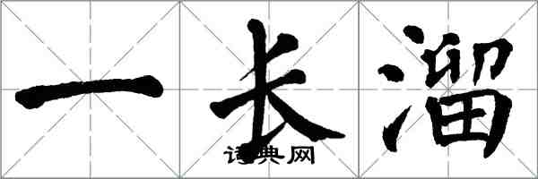 翁闓運一長溜楷書怎么寫