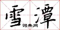 周炳元雪潭楷書怎么寫
