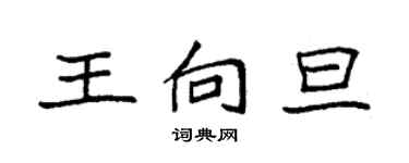 袁強王向旦楷書個性簽名怎么寫