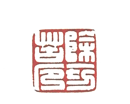 “除一切苦厄”篆刻印章