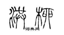 陳聲遠洪柳篆書個性簽名怎么寫