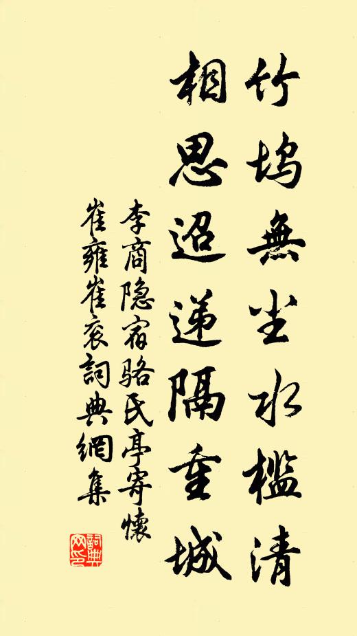 李商隱竹塢無塵水檻清,相思迢遞隔重城。書法作品欣賞