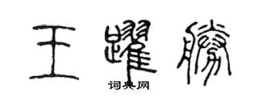 陳聲遠王躍勝篆書個性簽名怎么寫