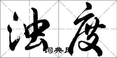 胡問遂濁度行書怎么寫