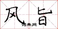 侯登峰風旨楷書怎么寫