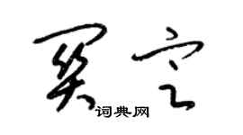 梁錦英關定草書個性簽名怎么寫