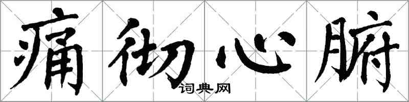 翁闓運痛徹心腑楷書怎么寫
