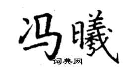 丁謙馮曦楷書個性簽名怎么寫