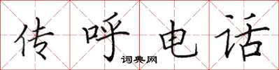 田英章傳呼電話楷書怎么寫
