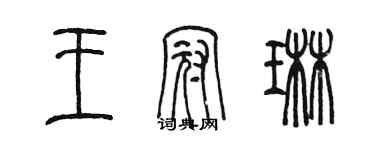 陳墨王冠琳篆書個性簽名怎么寫