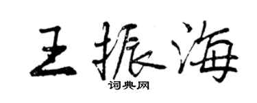 曾慶福王振海行書個性簽名怎么寫