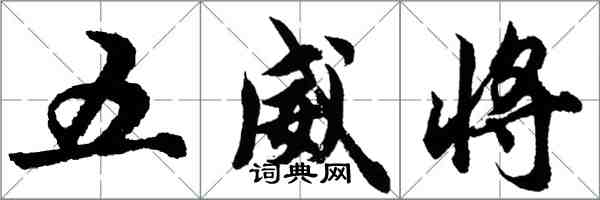 胡問遂五威將行書怎么寫