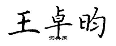 丁謙王卓昀楷書個性簽名怎么寫