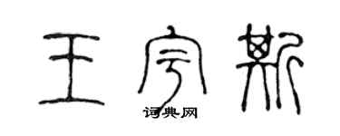 陳聲遠王宇斯篆書個性簽名怎么寫