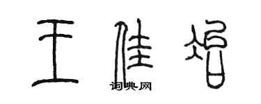 陳墨王佳冶篆書個性簽名怎么寫