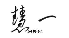 駱恆光慧一草書個性簽名怎么寫