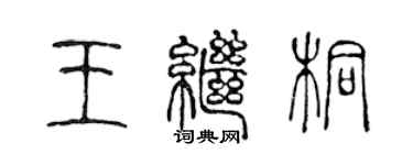 陳聲遠王繼桐篆書個性簽名怎么寫