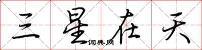 荊霄鵬三星在天行書怎么寫
