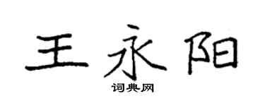 袁強王永陽楷書個性簽名怎么寫