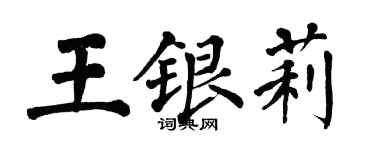 翁闓運王銀莉楷書個性簽名怎么寫