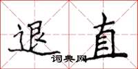 侯登峰退直楷書怎么寫