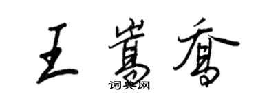王正良王嵩喬行書個性簽名怎么寫