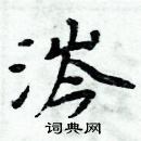 周炳元寫的硬筆楷書涔