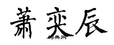 翁闓運蕭奕辰楷書個性簽名怎么寫