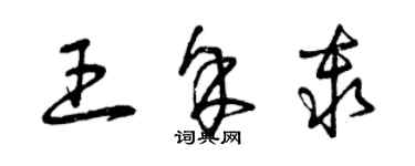 曾慶福王余秦草書個性簽名怎么寫