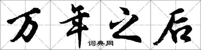 胡問遂萬年之後行書怎么寫