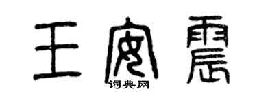 曾慶福王安震篆書個性簽名怎么寫