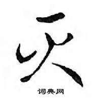 鄧散木寫的硬筆行書滅