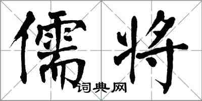 翁闓運儒將楷書怎么寫