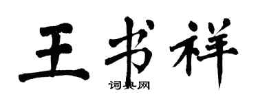 翁闓運王書祥楷書個性簽名怎么寫