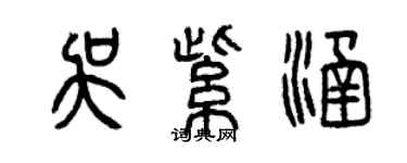 曾慶福吳紫涵篆書個性簽名怎么寫