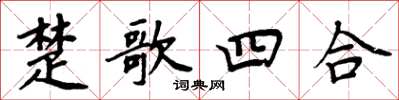 周炳元楚歌四合楷書怎么寫