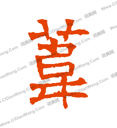 華山神廟碑寫的葦