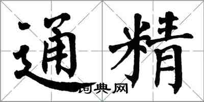 翁闓運通精楷書怎么寫