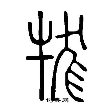 鎳草書書法_鎳字書法_草書字典