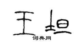陳聲遠王坦篆書個性簽名怎么寫