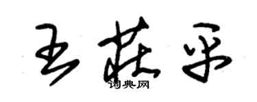 朱錫榮王莊平草書個性簽名怎么寫