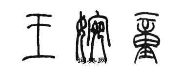 陳墨王婉童篆書個性簽名怎么寫