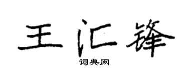 袁強王匯鋒楷書個性簽名怎么寫