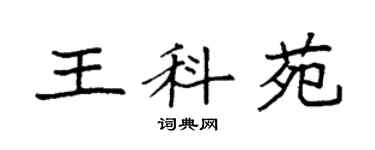 袁強王科苑楷書個性簽名怎么寫