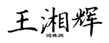 丁謙王湘輝楷書個性簽名怎么寫
