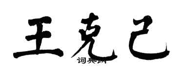 翁闓運王克己楷書個性簽名怎么寫