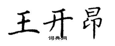 丁謙王開昂楷書個性簽名怎么寫