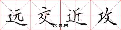 田英章遠交近攻楷書怎么寫