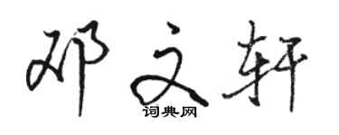 駱恆光鄧文軒行書個性簽名怎么寫