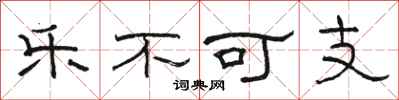 駱恆光樂不可支隸書怎么寫